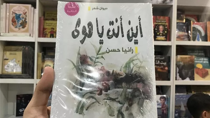 «أين أنت يا هوى» لرانيا حسن.. تساؤل بنى قصيدة تشعل الوجدان|خاص