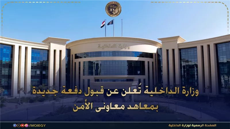 التقديم لمعاهد معاوني الأمن بالداخلية 2026.. الشروط والمواعيد والخطوات