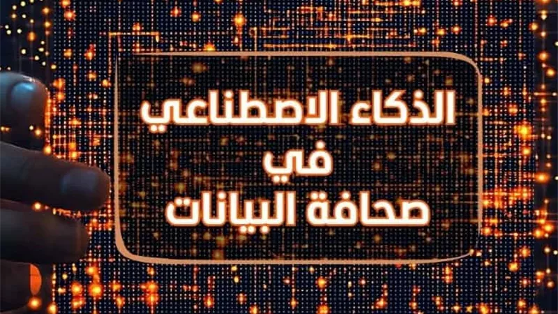 «الذكاء الاصطناعي في صحافة البيانات».. كتاب جديد للدكتورة آثار سيد 