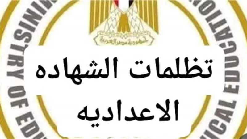 المادة بـ35 جنيها.. فتح باب التظلم على نتيجة الشهادة الإعدادية ببني سويف 
