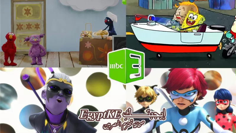 نزل تردد MBC3 الجديد على نايل سات وعرب سات وتابع الدعسوقة وسبونج بوب