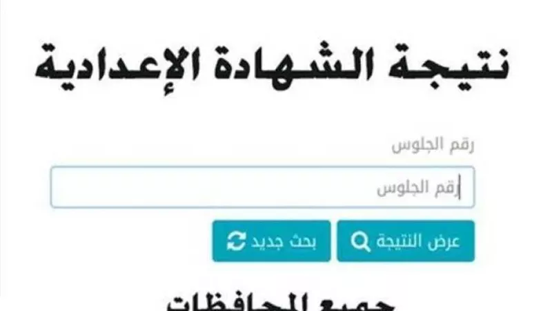 احصل عليها الآن.. نتيجة الشهادة الإعدادية بمحافظة الإسكندرية برقم الجلوس