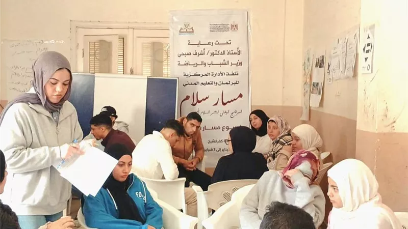 البرنامج الوطني «مسار سلام» لنشر السلام المجتمعي بمراكز شباب كفر الشيخ