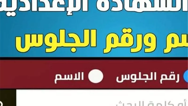 ظهرت الأن..نتيجة الصف الثالث الإعدادي محافظة البحيرة 2026 بالاسم