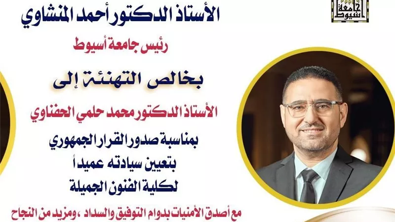الدكتور محمد الحفناوي عميدا لكلية الفنون الجميلة جامعة أسيوط
