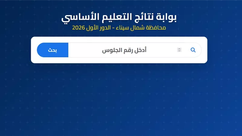 نتيجة الشهادة الإعدادية في شمال سيناء 2026.. رابط الاستعلام برقم الجلوس