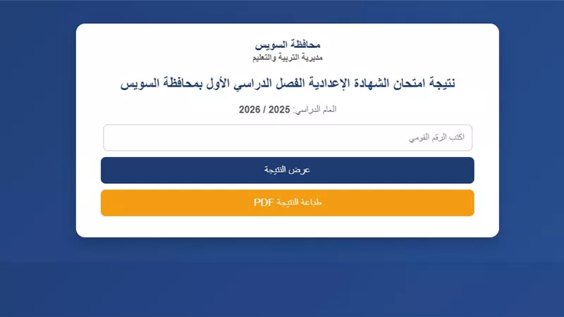 رابط نتيجة الشهادة الإعدادية بالسويس.. احصل عليها الآن 