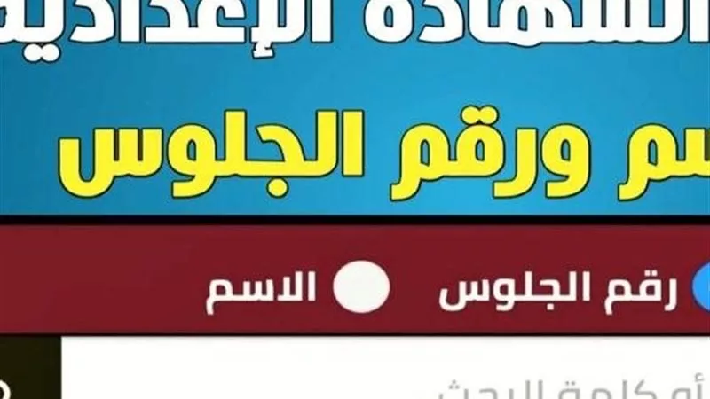 ظهرت الأن..نتيجة الصف الثالث الإعدادي محافظة كفر الشيخ بالاسم 2026 