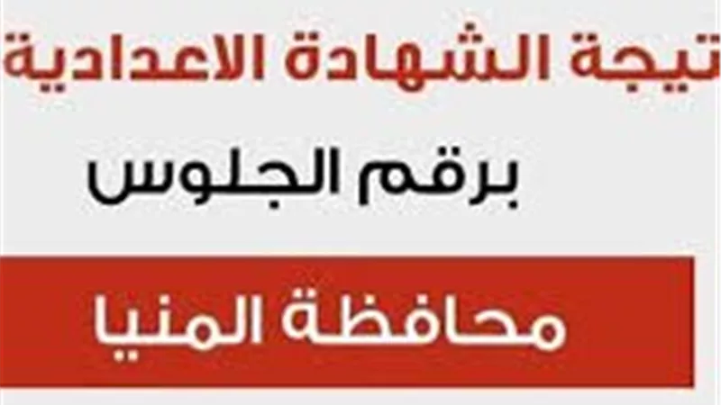 ظهرت الأن..نتيجة الصف الثالث الإعدادي محافظة المنيا بالاسم 2026