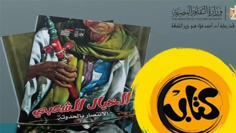 وداعا طارق يوسف.. الثقافة تتيح «الخيال الشعبي» مجانا عبر تطبيق «كتاب»