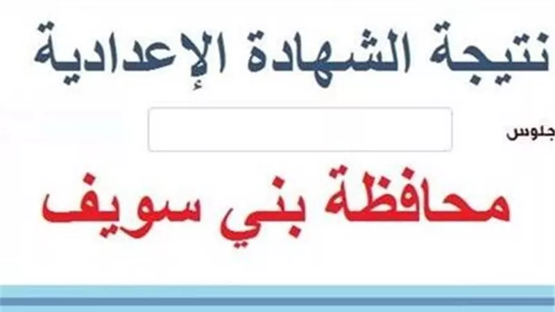 ظهرت الأن..نتيجة الشهادة الإعدادية محافظة بني سويف بالاسم 2026 