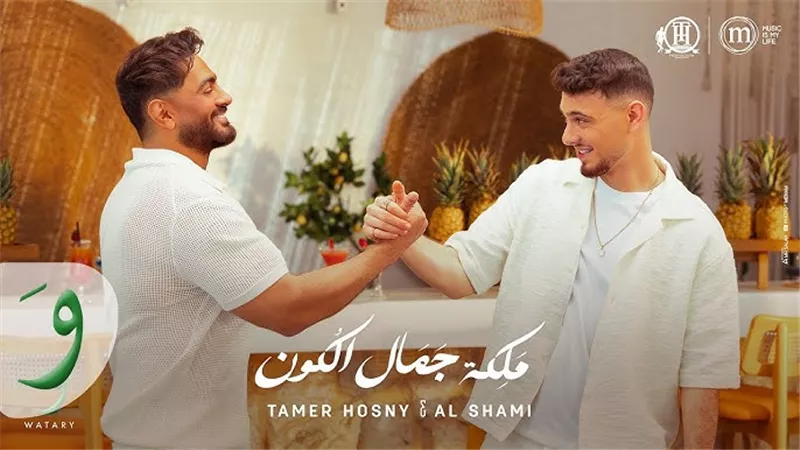 تامر حسني لـ«الشامي» بعد نجاح أغنيتهما 