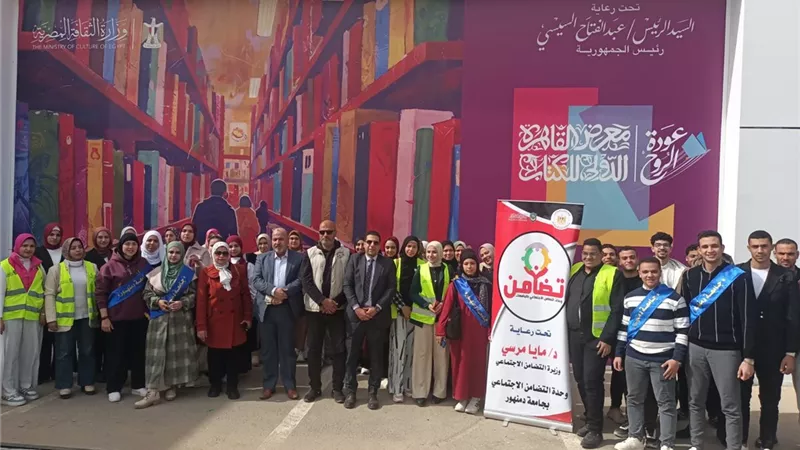 وفد طلابي من وحدة التضامن الاجتماعي بجامعة دمنهور يزور معرض الكتاب
