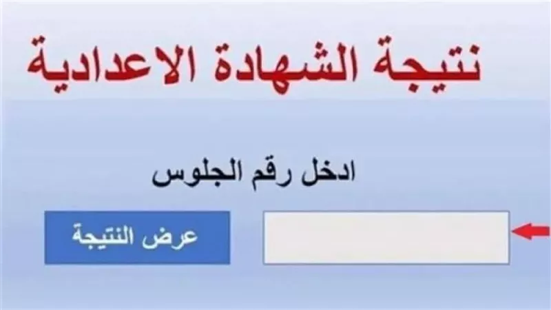 ظهرت الآن.. نتيجة ثالثة إعدادي برقم الجلوس والاسم محافظة الشرقية 2026