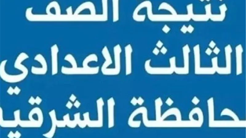 ظهرت الأن.. نتيجة الشهادة الإعداديه محافظه الشرقيه 2026 بالاسم