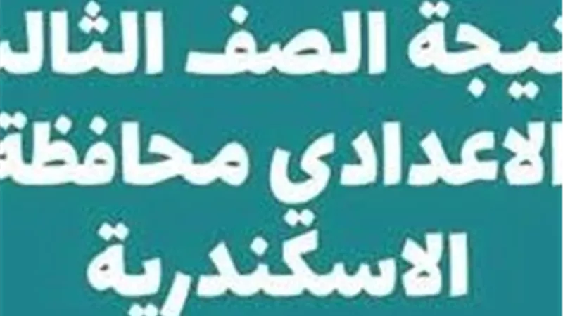 ظهرت الأن ..نتيجة الصف الثالث الإعدادي 2026 محافظة الإسكندرية بالأسم
