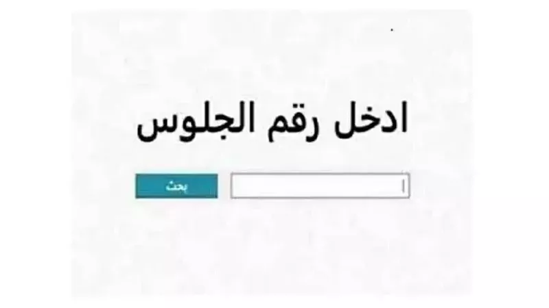 بالاسم ورقم الجلوس.. احصل على نتيجة الشهادة الإعدادية بأسوان  