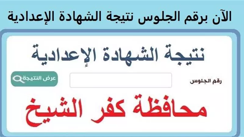 احصل على نتيجة إعدادية كفر الشيخ بالاسم و رقم الجلوس