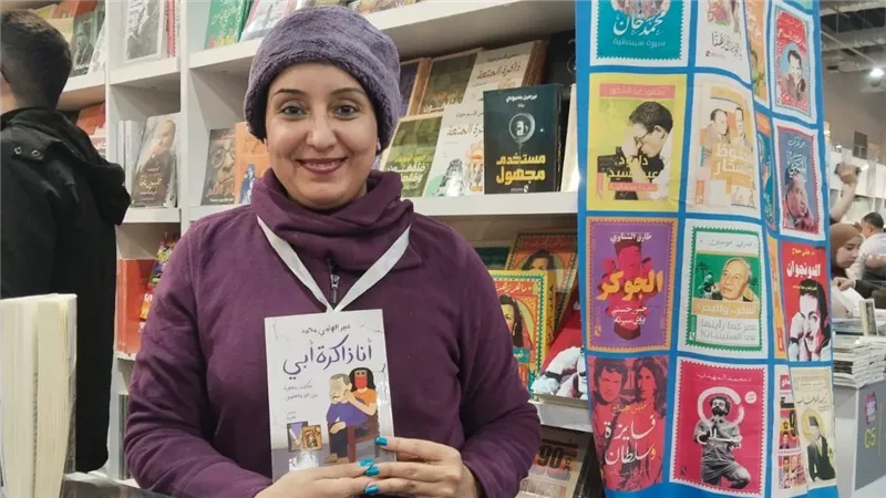 عبير إلهامي تشارك بـ«أنا ذاكرة أبي» في معرض الكتاب| خاص