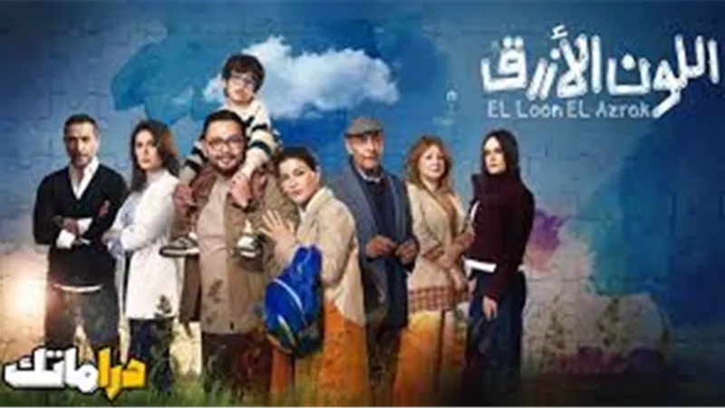 دراما رمضان 2026.. طرح البرومو الرسمي لمسلسل «اللون الأزرق»| فيديو