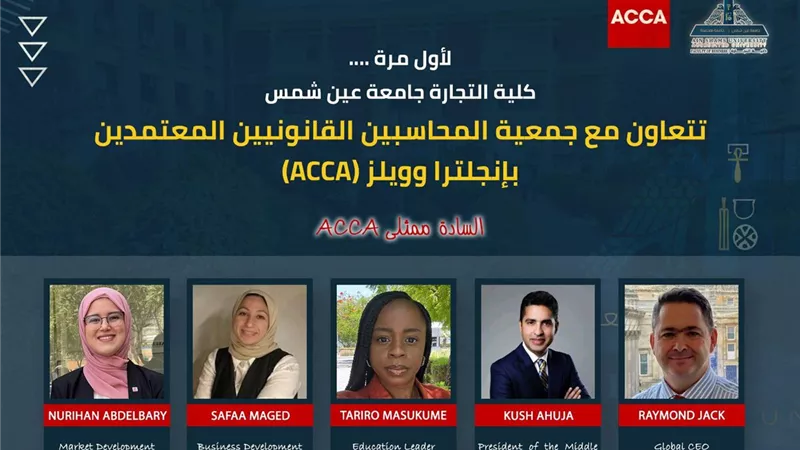 تعاون بين جامعة عين شمس وجمعية المحاسبين القانونيين المعتمدين بإنجلترا