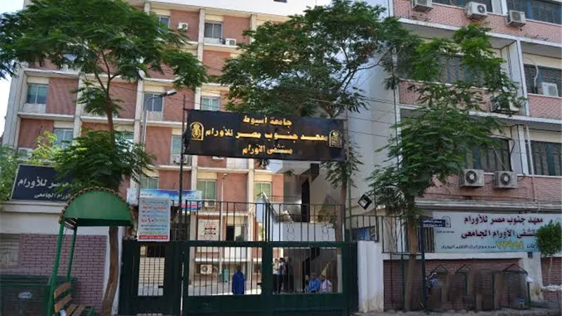 معهد جنوب مصر للأورام بأسيوط يستقبل 106 آلاف مريض خلال عام
