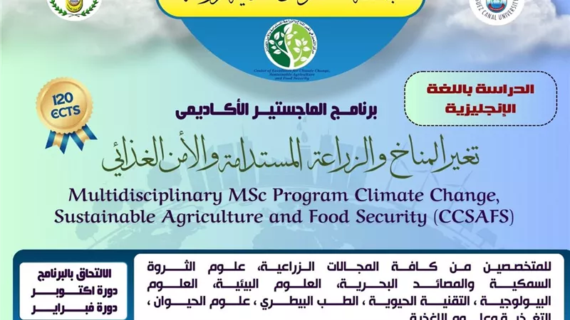 جامعة قناة السويس تعلن فتح باب التسجيل ببرنامج الماجستير البيني