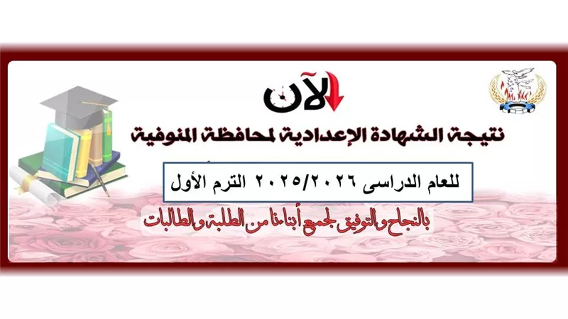 الاستعلام عن نتيجة الشهادة الإعدادية في المنوفية بالاسم ورقم الجلوس 2026