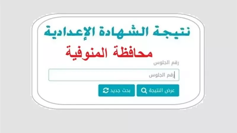 ظهرت الأن..نتيجة الشهادة الإعدادية محافظة المنوفية بالاسم 2026