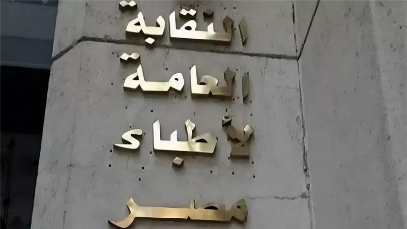 قرارات عاجلة من لجنة التحقيق بـ«الأطباء» تجاه طبيب نشر معلومات مضللة