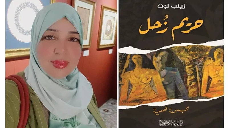 الكاتبة زينب لوت تشارك بمجموعتها القصصية “حريم زحل” في اتحاد كتاب مصر