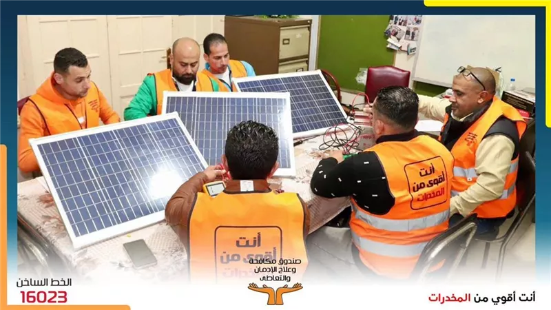 صندوق مكافحة الإدمان يدرب المتعافين على صيانة الطاقة الشمسية والمراقبة