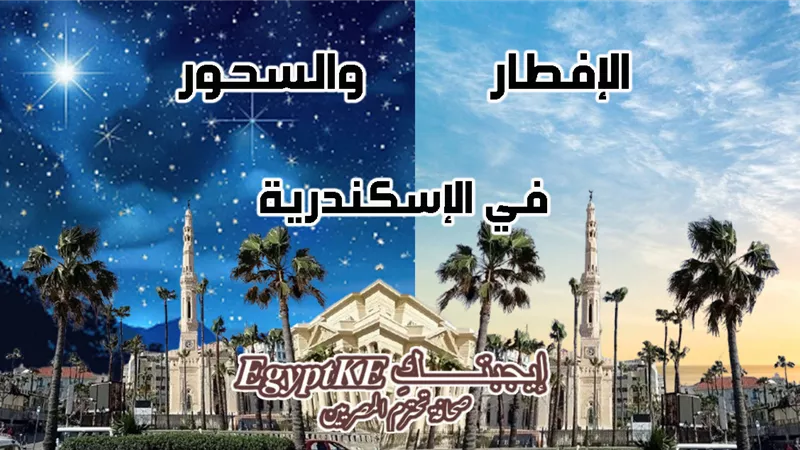 إمساكية رمضان 2026 بتوقيت الإسكندرية|موعد الإفطار والسحور لجميع أيام الشهر
