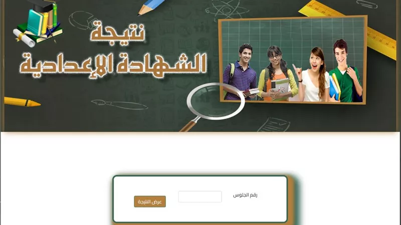 برقم الجلوس.. رابط نتيجة الشهادة الإعدادية بالمنوفية 