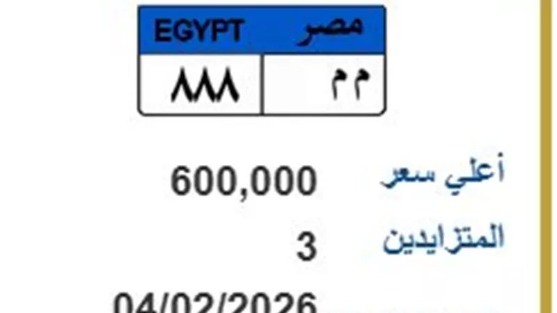 بـ 600 ألف جنيه.. صراع ثلاثي 