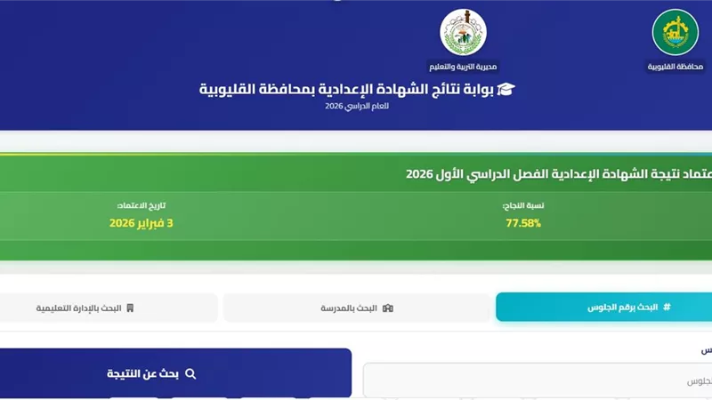 ظهرت الآن.. رابط نتيجة الشهادة الإعدادية بالقليوبية 