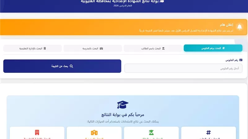 بالاسم ورقم الجلوس.. رابط نتيجة الشهادة الإعدادية بالقليوبية