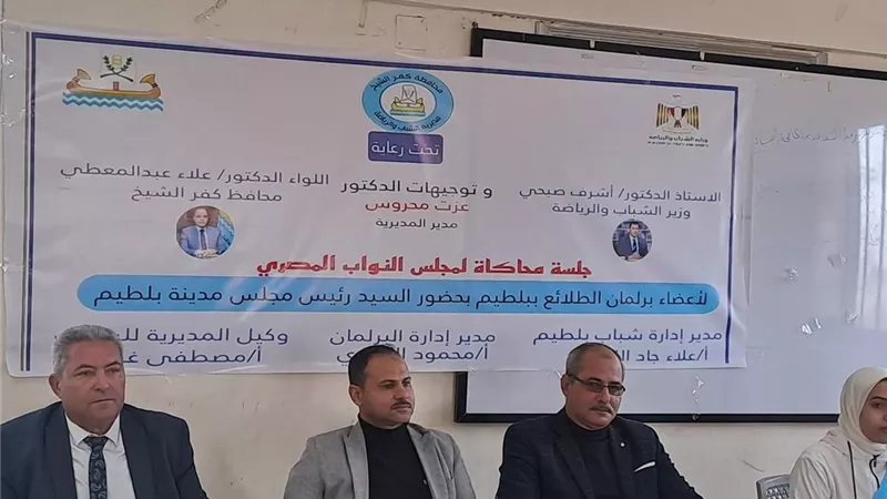 برلمان طلائع بلطيم يعقد جلسة محاكاة لمجلس النواب بحضور 