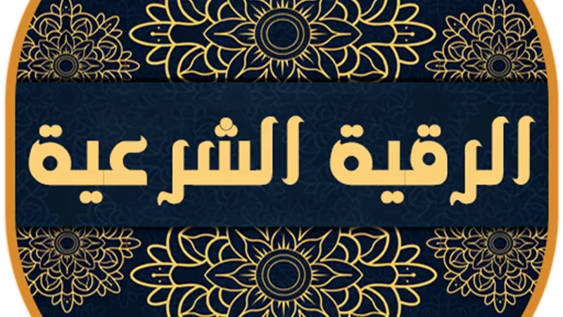 أمين الفتوى: الرقية الشرعية من أبواب اليقين والتوكل على الله