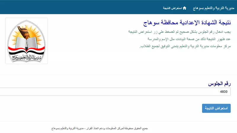 متاح الآن| رابط نتيجة الشهادة الإعدادية محافظة سوهاج بالاسم والرقم 2026