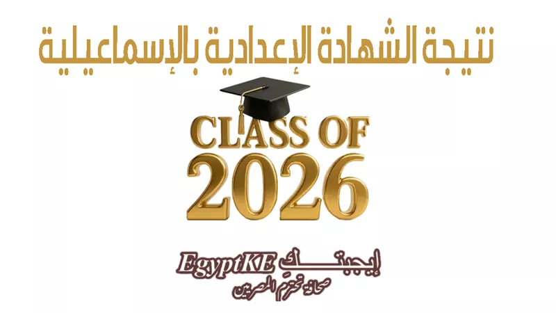 ظهرت الآن|اعرف نتيجة الشهادة الإعدادية محافظة الإسماعيلية 2026 برقم الجلوس
