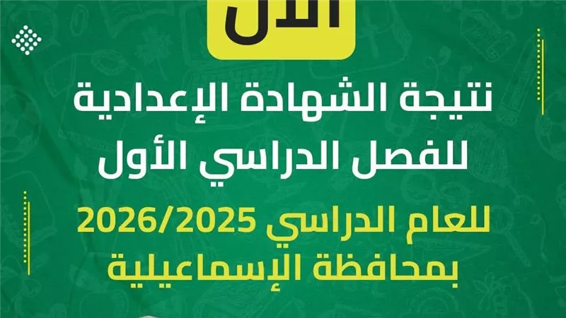 ظهرت الآن نتيجة الشهادة الإعدادية الإسماعيلية.. رابط النتيجة