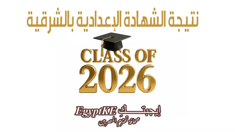 ظهرت الآن |رابط نتيجة الصف الثالث الإعدادي محافظة الشرقية 2026 برقم الجلوس