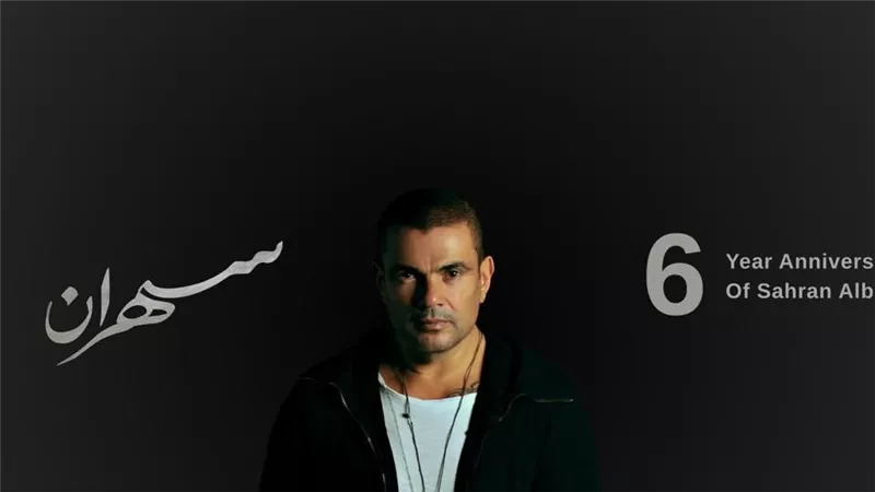 عمرو دياب المطرب الأعلى استماعاً على أنغامي بـ 3 مليارات 