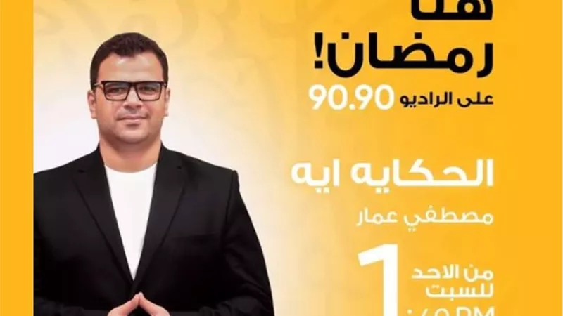 رمضان2026.. «إيه الحكاية».. برنامج إذاعي لـ مصطفى عمار على راديو9090