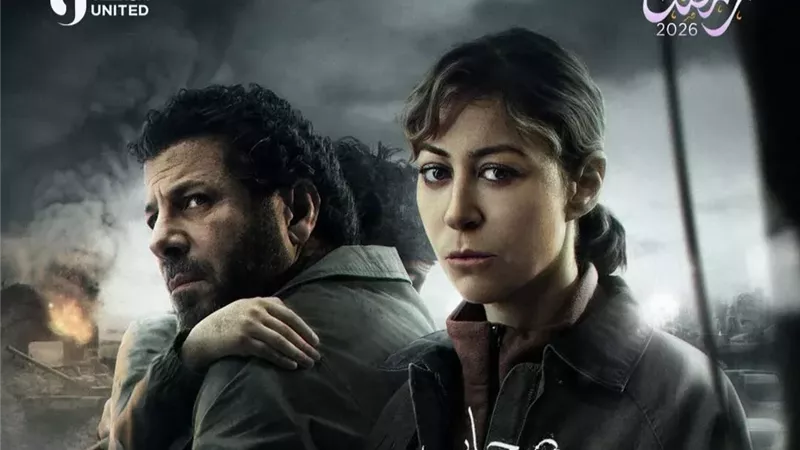 الدراما الواقعية.. طرح البوستر الرسمي لـ مسلسل صحاب الأرض رمضان 2026