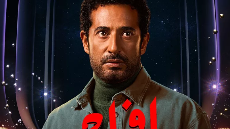اليوم.. عرض الحلقة الأولى من مسلسل إفراج لـ عمرو سعد 
