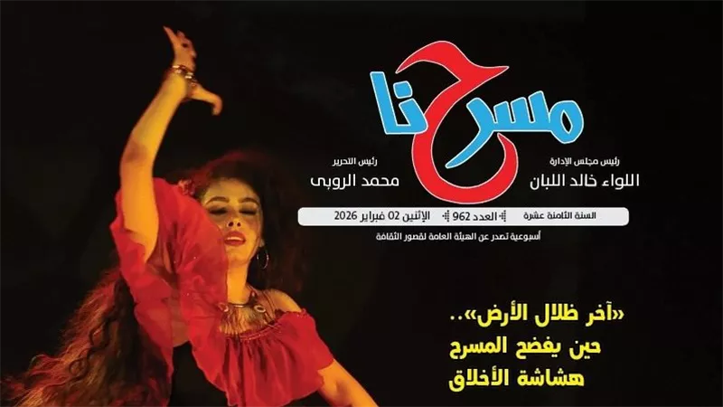 العدد الجديد من جريدة «مسرحنا» يرصد نبض الحركة المسرحية المصرية