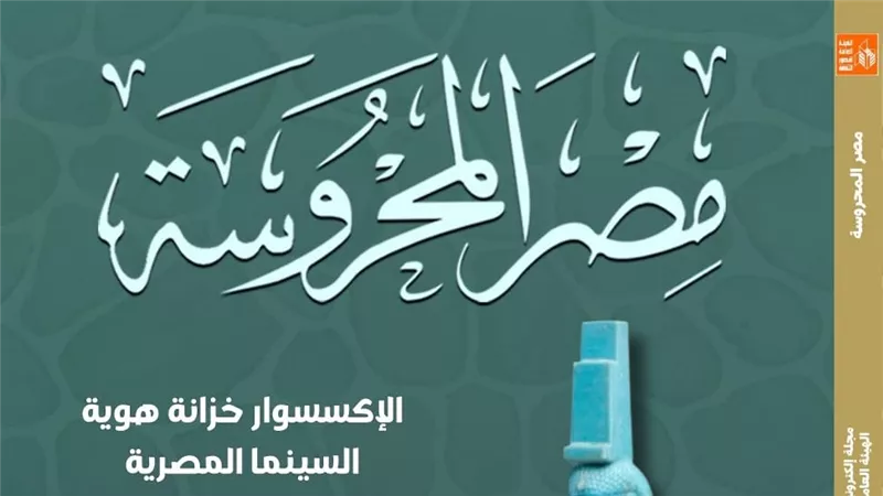 «المرأة في الفن المصري» ضمن إصدرات العدد الجديد من مصر المحروسة