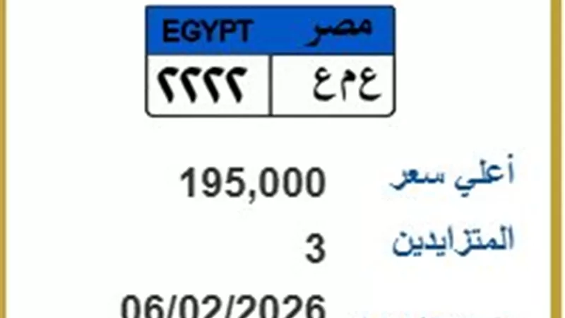 منافسة شرسة بين 3 مزايدين لاقتناص اللوحة «ع م ع 2222» بسعر 195 ألف جنيه